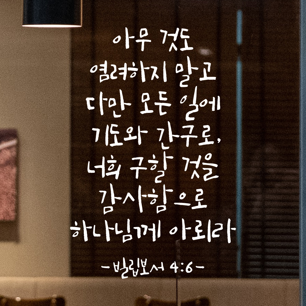 캘리그라피 교회 기독교 성경 말씀 스티커 빌립보서 4장 6절 검정S 21x31.5cm 이미지 7