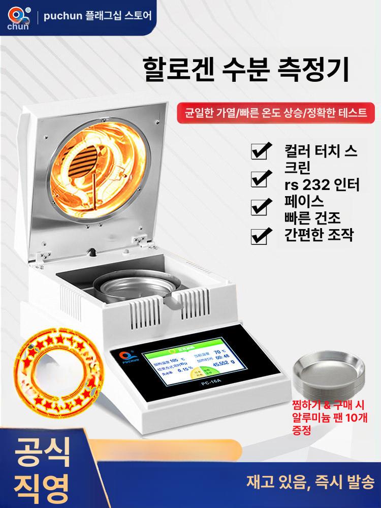 할로겐 수분 측정기 함수율 분석기 계측기 PC-16 - 상세 이미지 2