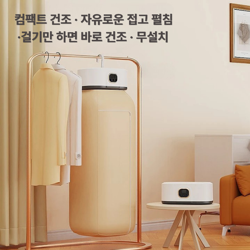 접이식 의류건조기 가정용 미니 건조기 원룸 자취생 소형 빨래건조기 골드베이지 - 상세 이미지 3