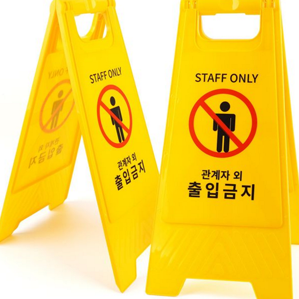 플라스틱 경고 표지판 출입금지 주의 안내판 양면 실내용 - 상품 이미지