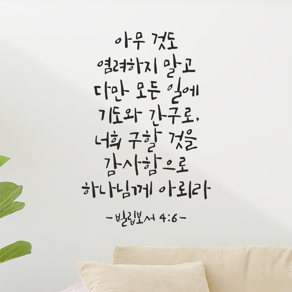 성경 구절 캘리그라피 레터링 스티커 빌립보서 4장 6절 검정S 21x31.5cm - 상세 이미지 3