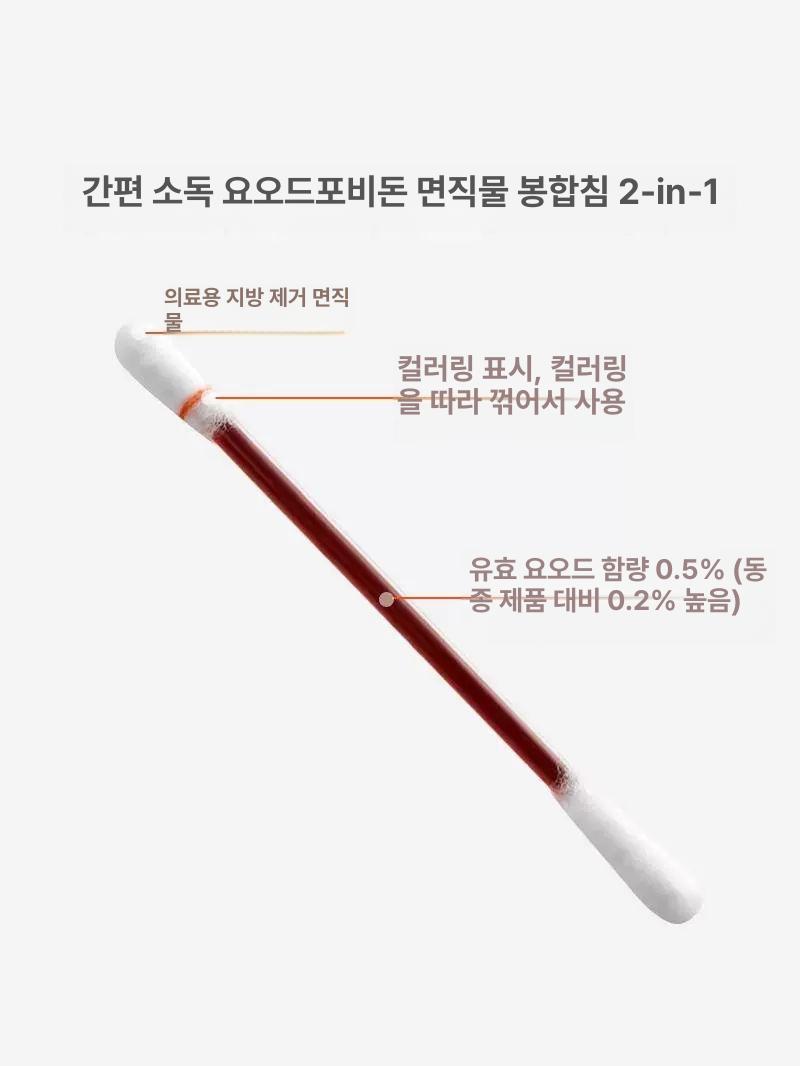 포비돈 일회용 스틱 요오드 면봉 상처 치료 여행용 50개 - 상세 이미지 4