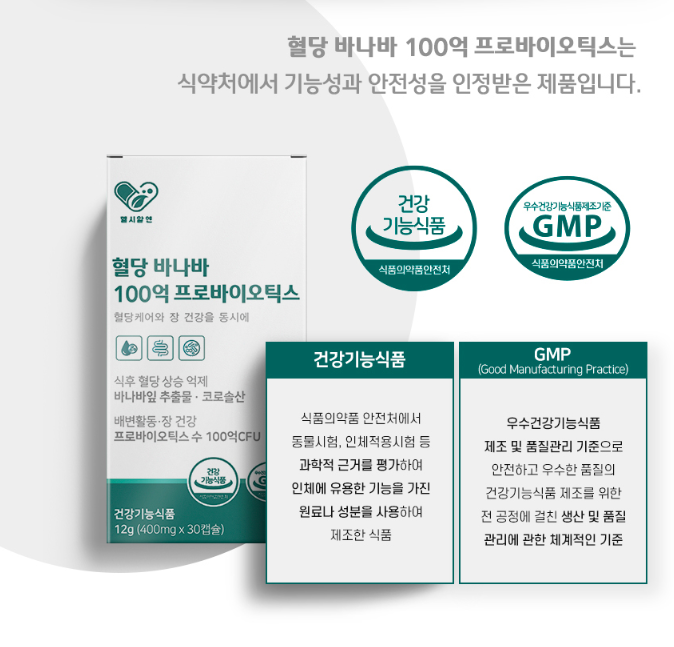 혈당 바나바잎 100억 유산균 케어 코로솔산 비피더스균 락토바실러스 백억 프리바이오스틱 이미지 6