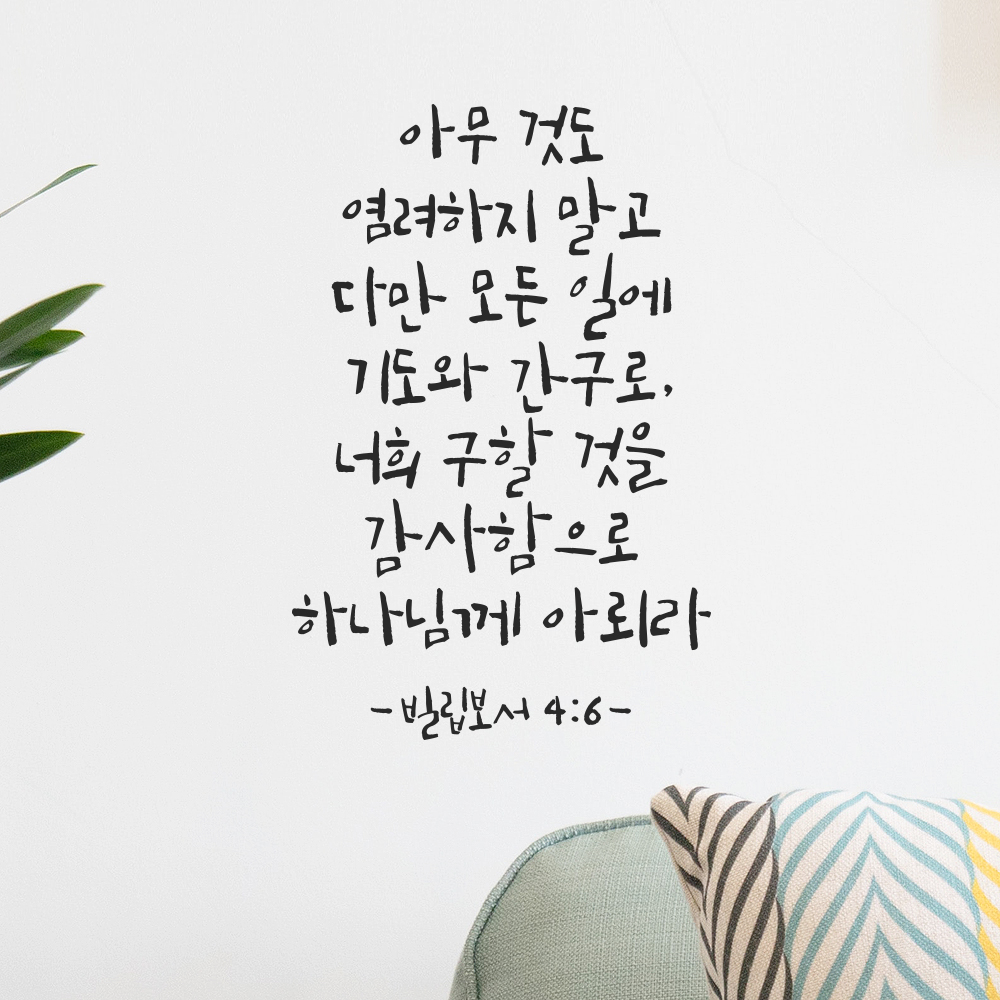 캘리그라피 교회 기독교 성경 말씀 스티커 빌립보서 4장 6절 검정S 21x31.5cm - 상세 이미지 4