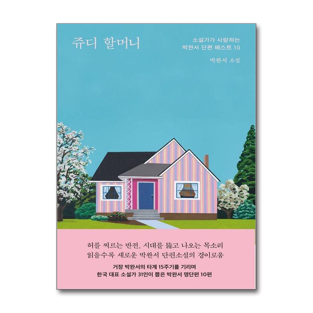 쥬디 할머니 - 소설가가 사랑하는 박완서 단편 베스트 10 이미지