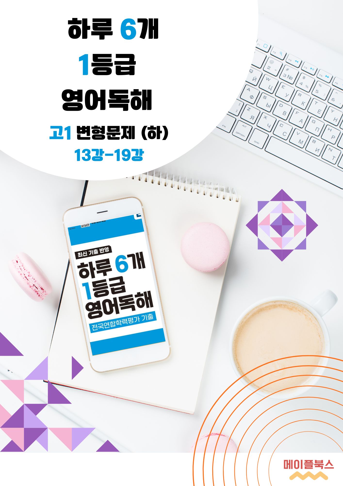 2026 EBS 하루 6개 1등급 영어독해 고1 전국연합 학력평가 변형문제 메이플북스 이미지 4