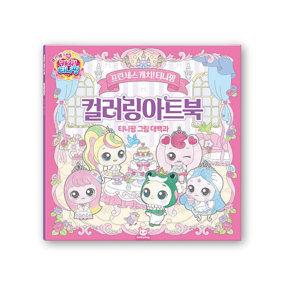 프린세스 캐치티니핑 컬러링아트북 컬러링북 캐릭터 색칠놀이 - 상품 이미지