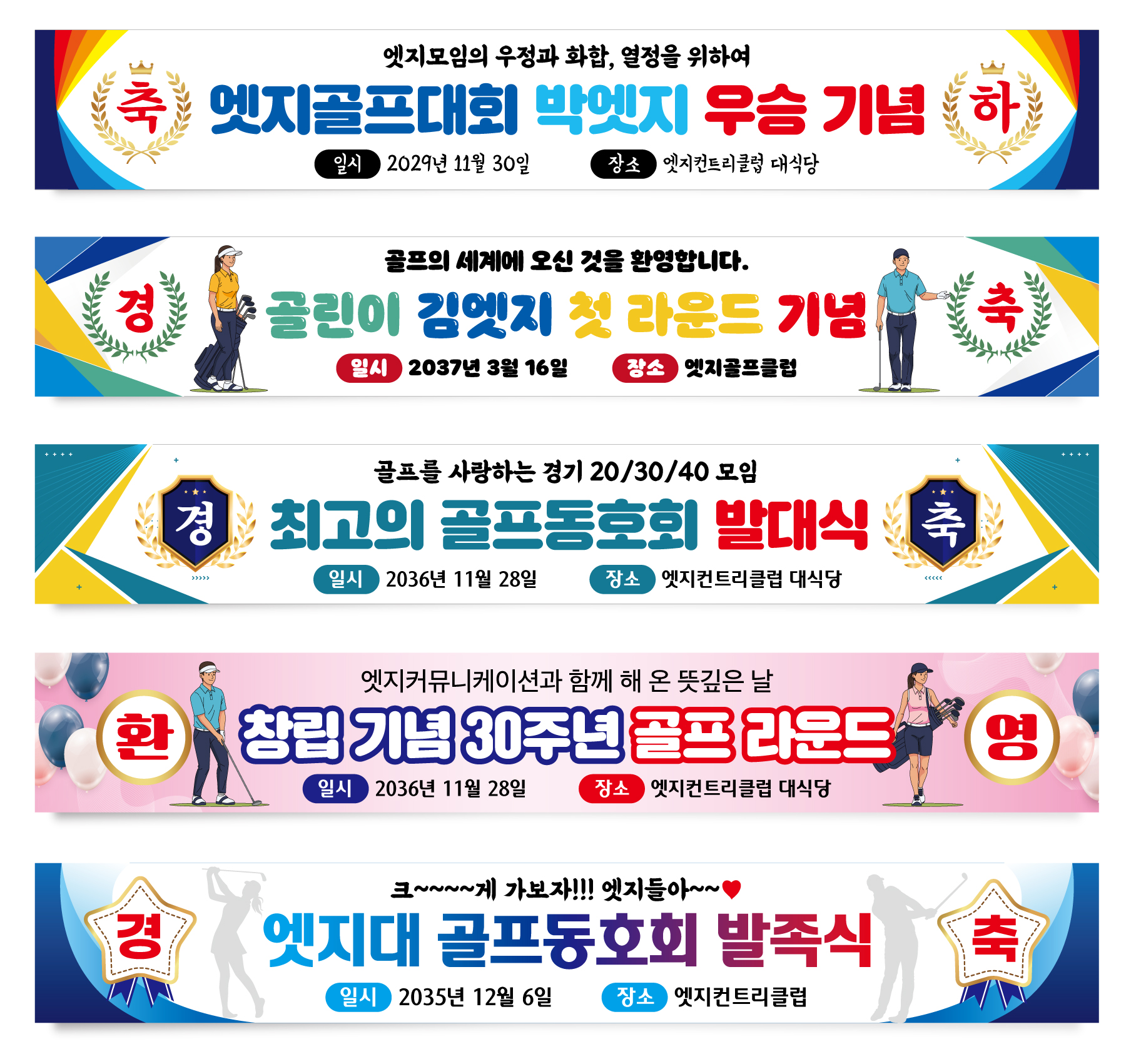 경축현수막 창립 환영 기념 골프 플랜카드 축하001 180x35(카트용) 상단2개아일렛+끈 - 상세 이미지 2