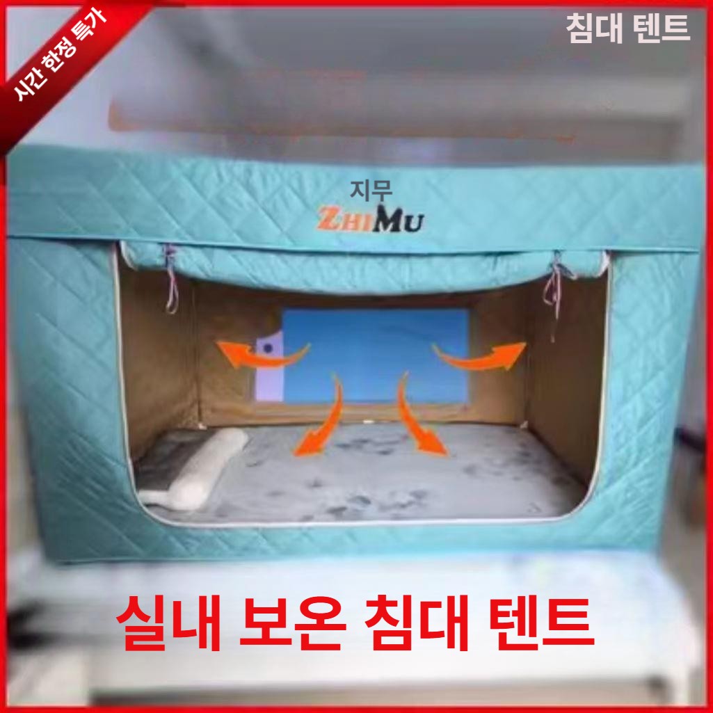 겨울용 실내용 보온 텐트 방한 방풍 전기 온열 침대용 두꺼운 면 j49 퍼플 2m 1.2m 1.2m - 상품 이미지