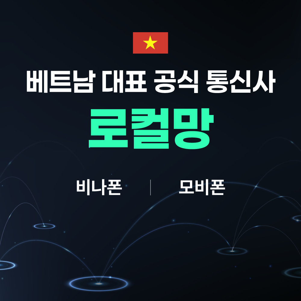 비나폰 5G 유심 상세 정보 베트남 여행 준비