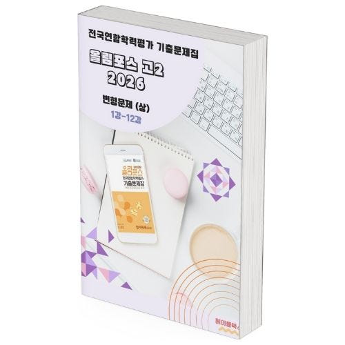 2026 EBS 올림포스 전국연합 학력평가 기출문제집 고2 영어 변형문제 가격 비교 메이플북스 2026 EBS 올림포스 전국연합 학력평가 기출문제집 고2 영어 변형문제