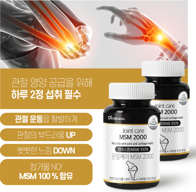 조인트케어 엠에스엠 2000 msm 2+1(총3개) 관절 건강 미국산 식약처 인정 연골 손목 무릎 과체중 테니스 - 상세 이미지 4