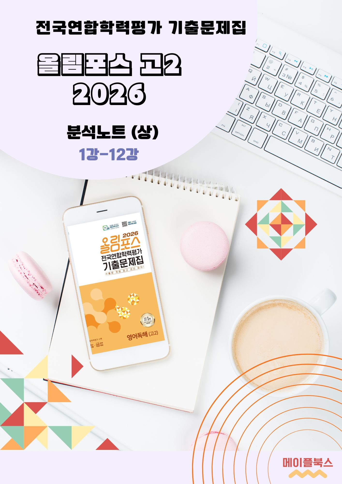 2026 EBS 올림포스 전국연합 학력평가 기출문제집 고2 영어 분석노트 by 메이플북스 이미지 3