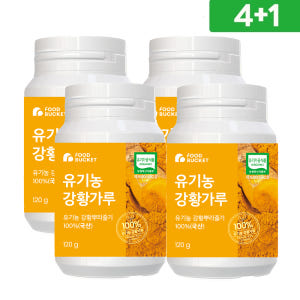 푸드버킷 유기농강황가루100% 진도강황 120g, 5개 맛있게 먹은 솔직 후기 - 상품 이미지 1