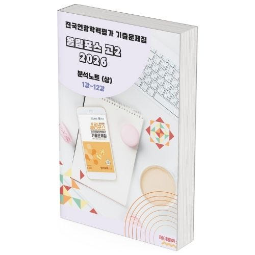 2026 EBS 올림포스 전국연합 학력평가 기출문제집 고2 영어 분석노트 가격 비교 메이플북스 2026 EBS 올림포스 전국연합 학력평가 기출문제집 고2 영어 분석노트