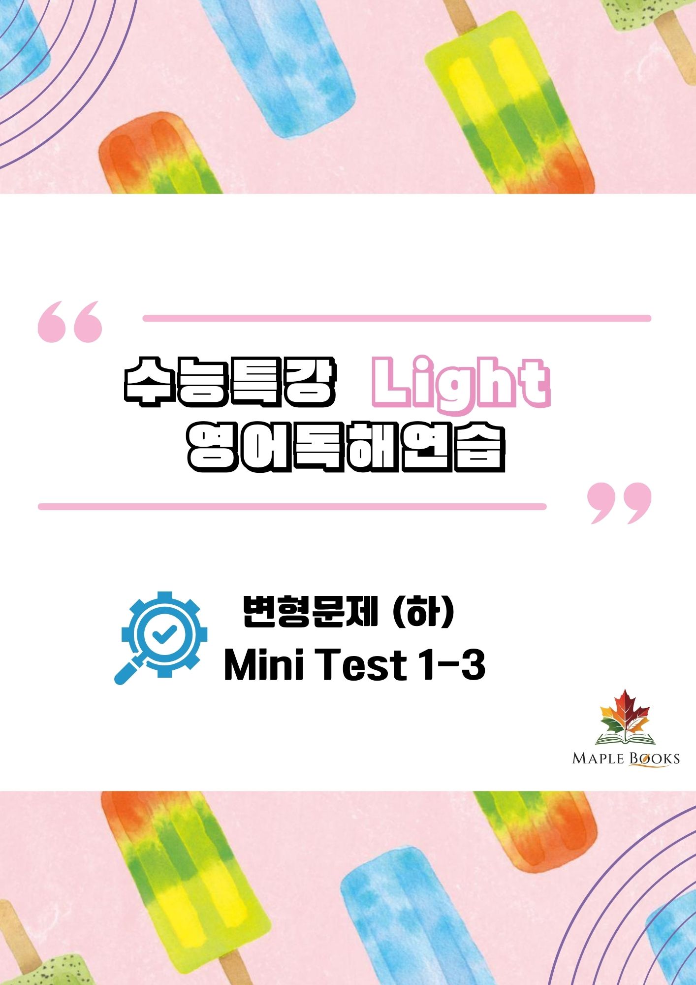 [2026 개정] EBS 수능특강 라이트 Light 영어독해연습 변형문제 메이플북스
