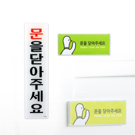 [친구도매협력사]모아모두 국내산 문을닫아주세요 아크릴표찰 안내문구 안내표지판