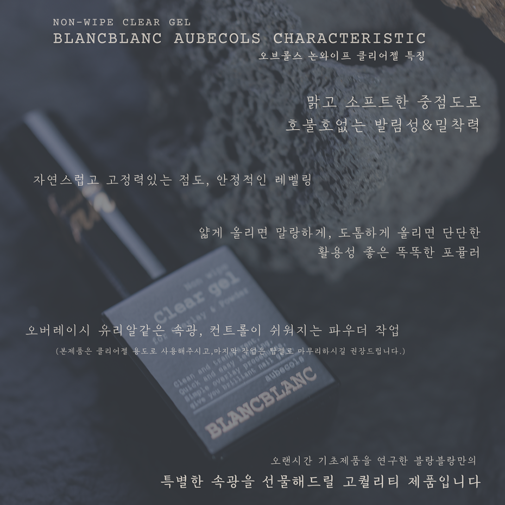 블랑블랑 오브콜스 논와이프 클리어젤 10g - 상세 이미지 4