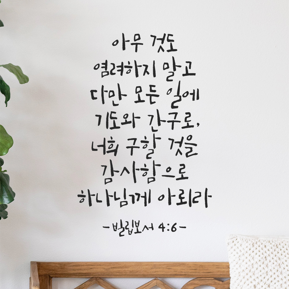 캘리그라피 교회 기독교 성경 말씀 스티커 빌립보서 4장 6절 검정S 21x31.5cm - 상품 이미지