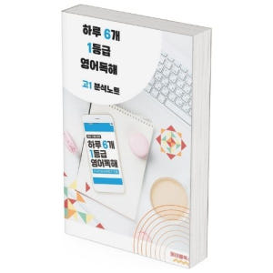 2026 EBS 하루 6개 1등급 영어독해 고1 전국연합 학력평가 분석노... 솔직 독서 후기 | 읽어볼 만할까? - 상품 이미지 1