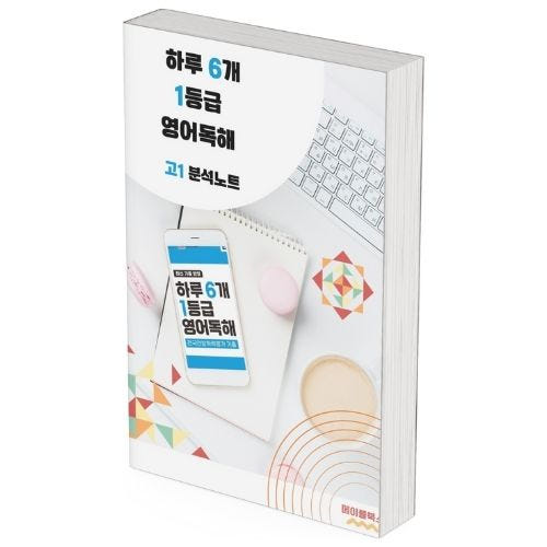 2026 EBS 하루 6개 1등급 영어독해 고1 전국연합 학력평가 분석노트 가격 비교 메이플북스 2026 EBS 하루 6개 1등급 영어독해 고1 전국연합 학력평가 분석노트