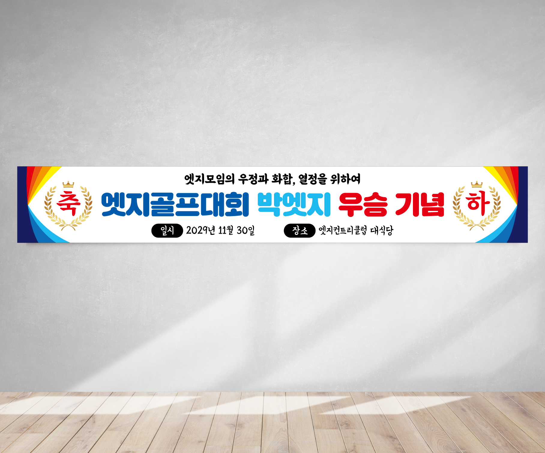 경축현수막 창립 환영 기념 골프 플랜카드 축하001 180x35(카트용) 상단2개아일렛+끈 - 상품 이미지