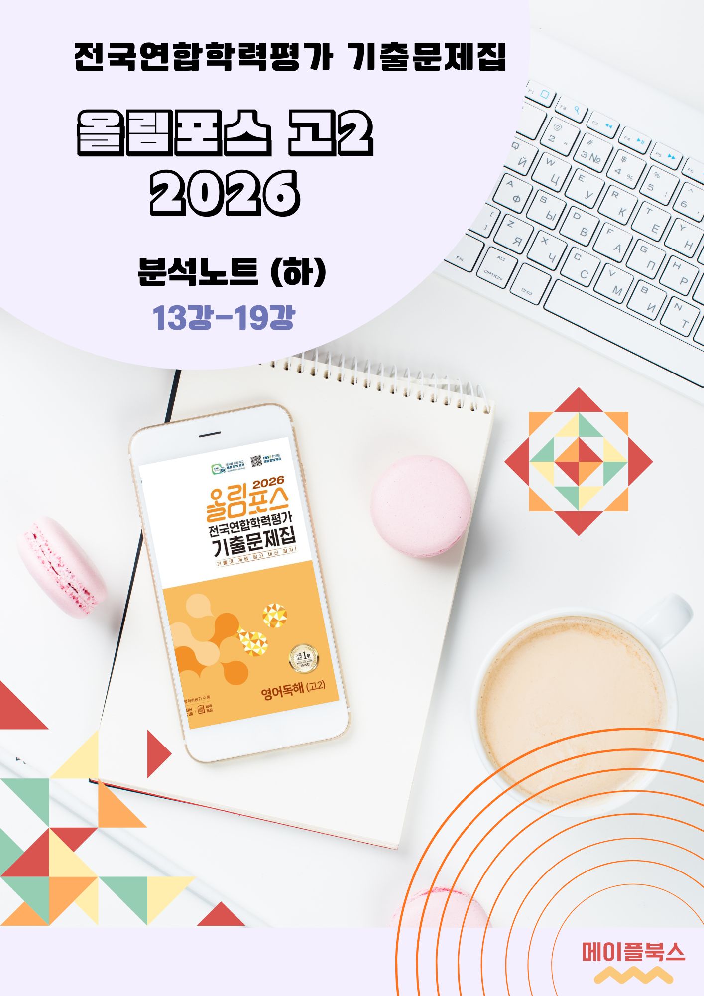 2026 EBS 올림포스 전국연합 학력평가 기출문제집 고2 영어 분석노트 by 메이플북스 이미지 4