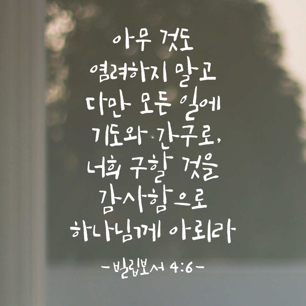 성경 구절 캘리그라피 레터링 스티커 빌립보서 4장 6절 검정S 21x31.5cm 이미지 8