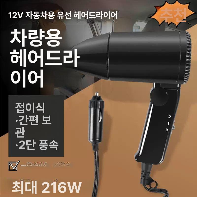 차량용 드라이기 차박용 시거잭 헤어 카라반용 캠핑용 클래식블랙 1단계온풍1단계냉풍 12v 216w - 상세 이미지 2