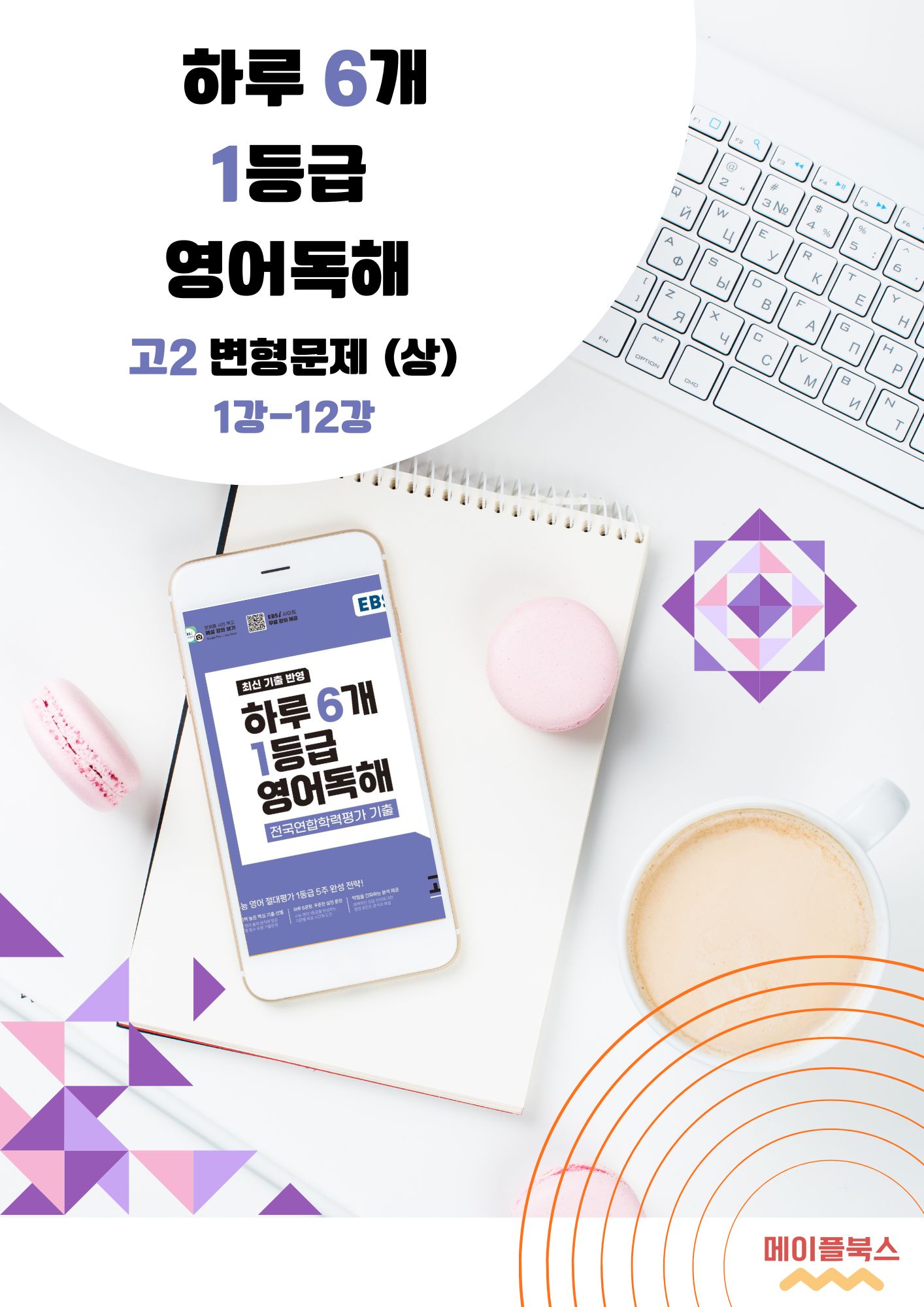 2026 EBS 하루 6개 1등급 영어독해 고2 전국연합 학력평가 변형문제 메이플북스 이미지 3