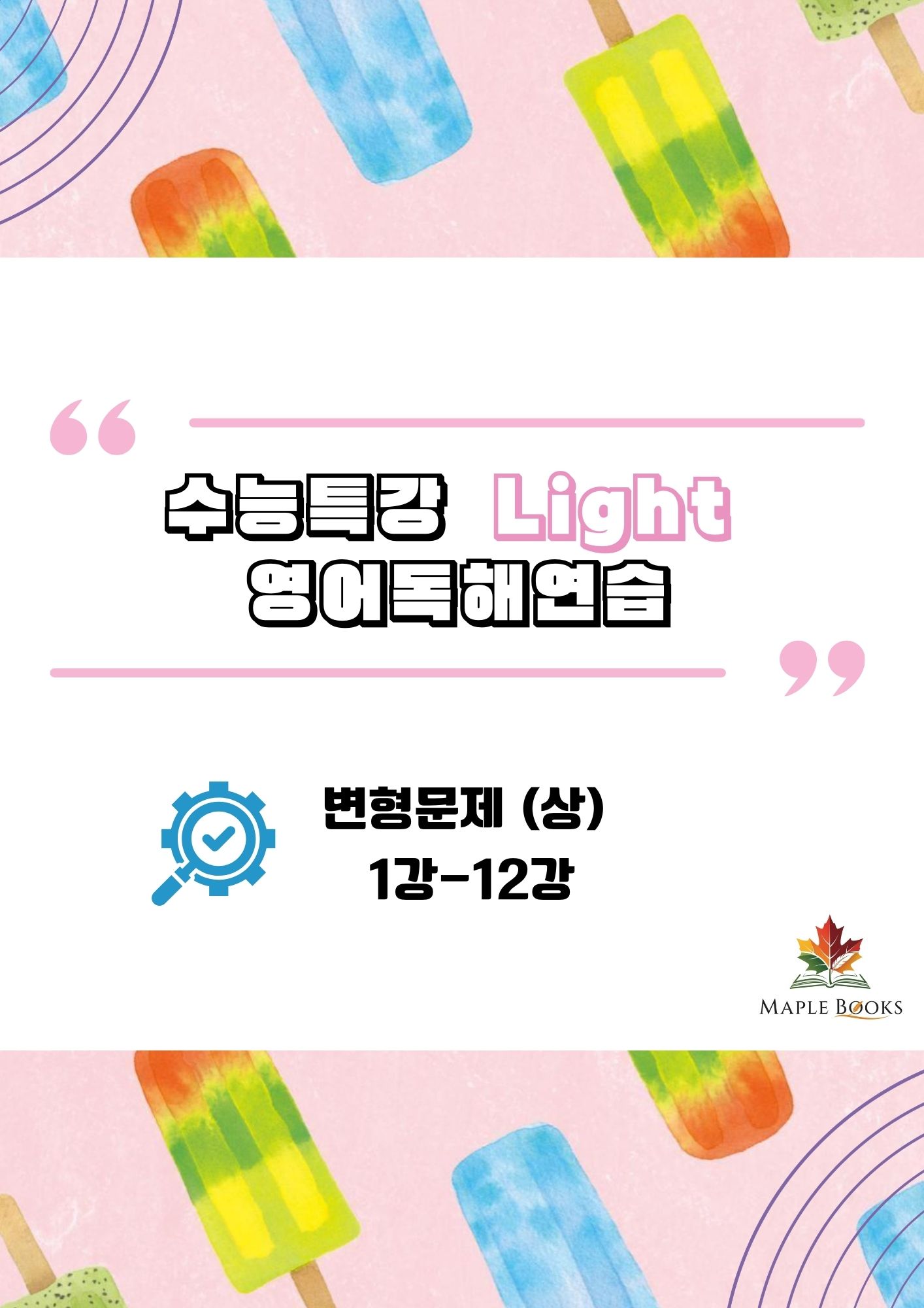 [2026 개정] EBS 수능특강 라이트 Light 영어독해연습 변형문제 메이플북스
