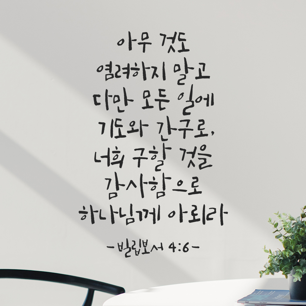 캘리그라피 교회 기독교 성경 말씀 스티커 빌립보서 4장 6절 검정S 21x31.5cm - 상세 이미지 3