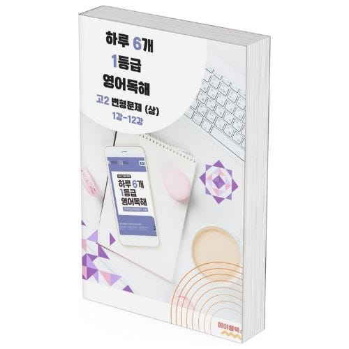 2026 EBS 하루 6개 1등급 영어독해 고2 전국연합 학력평가 변형문제 가격 비교 메이플북스 2026 EBS 하루 6개 1등급 영어독해 고2 전국연합 학력평가 변형문제