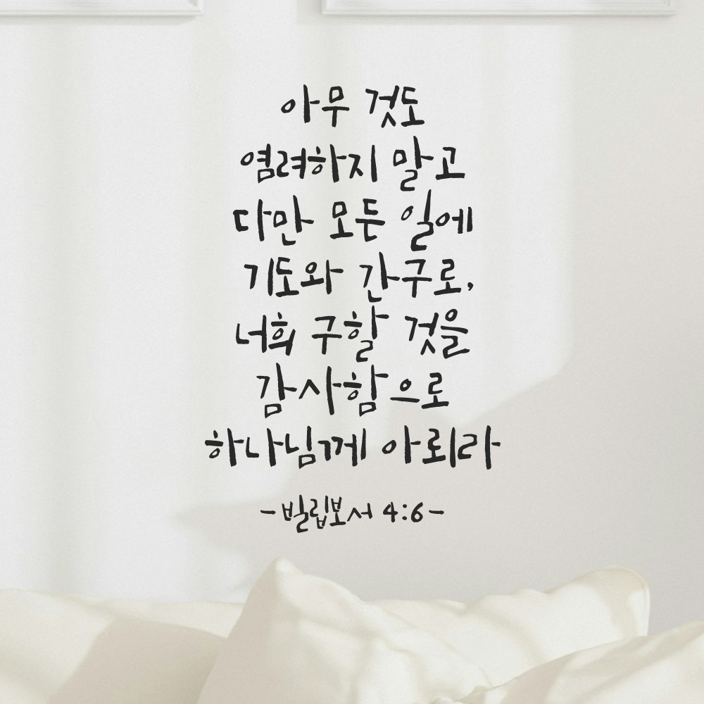 성경 구절 캘리그라피 레터링 스티커 빌립보서 4장 6절 검정S 21x31.5cm - 상세 이미지 2