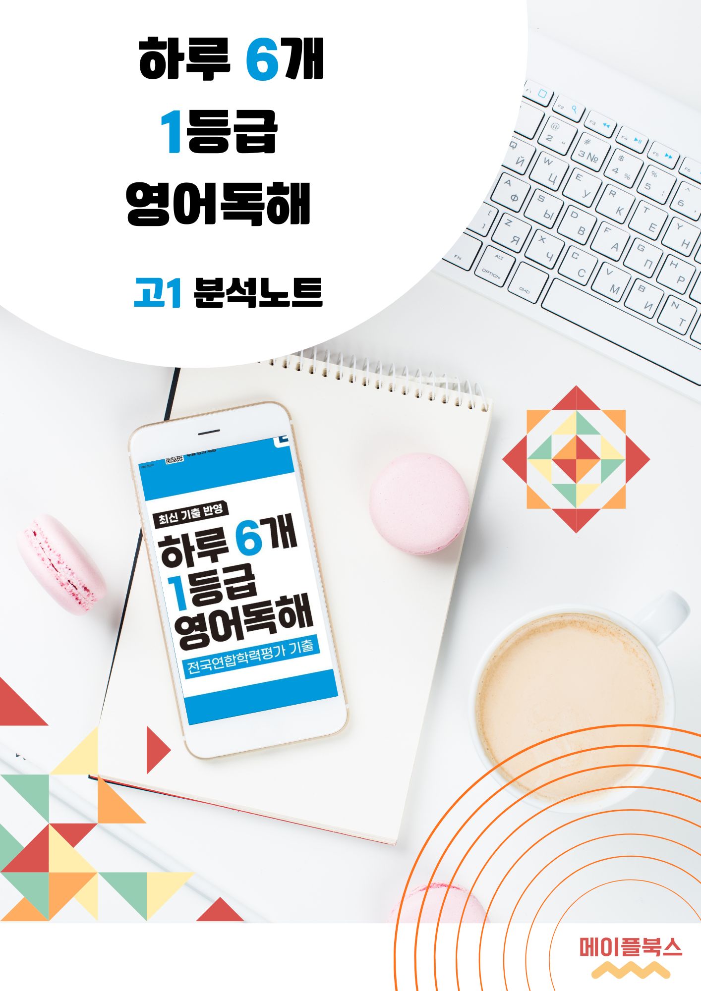 2026 EBS 하루 6개 1등급 영어독해 고1 전국연합 학력평가 분석노트 메이플북스 이미지 3