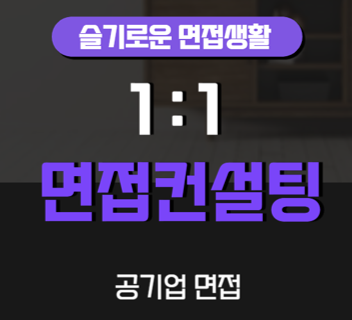 26년 공기업 면접 특강(개인지도)