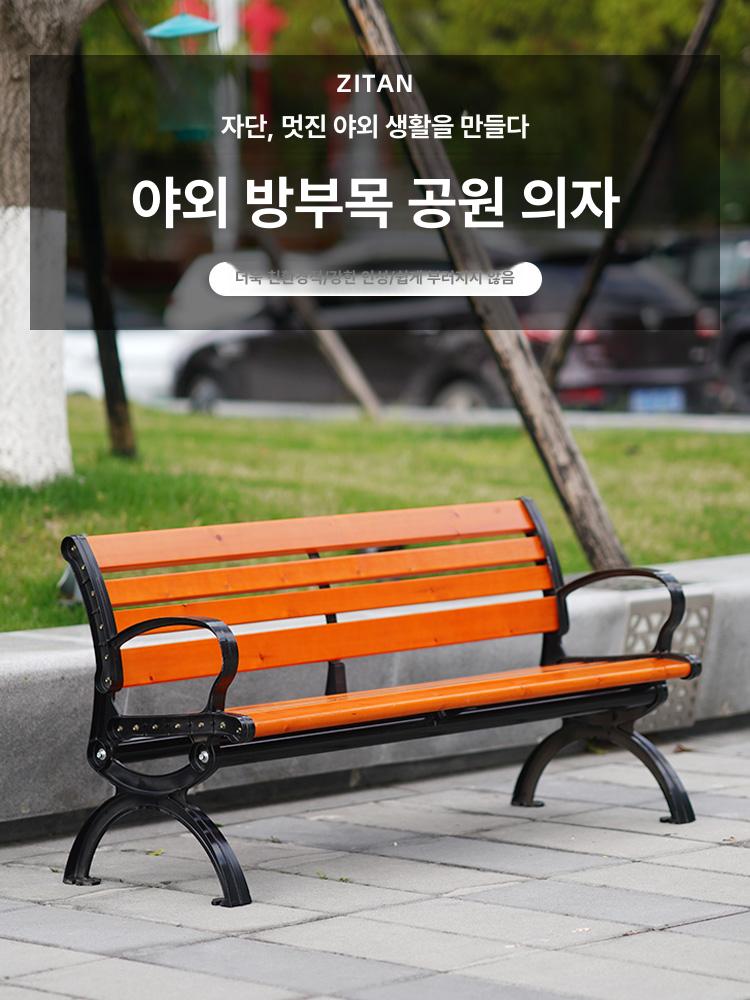 야외 벤치 테라스 정류장 휴게소 학교 의자 평벤치 공원 1.2m 팔형 스타일 아연합금 목재결 - 상세 이미지 2