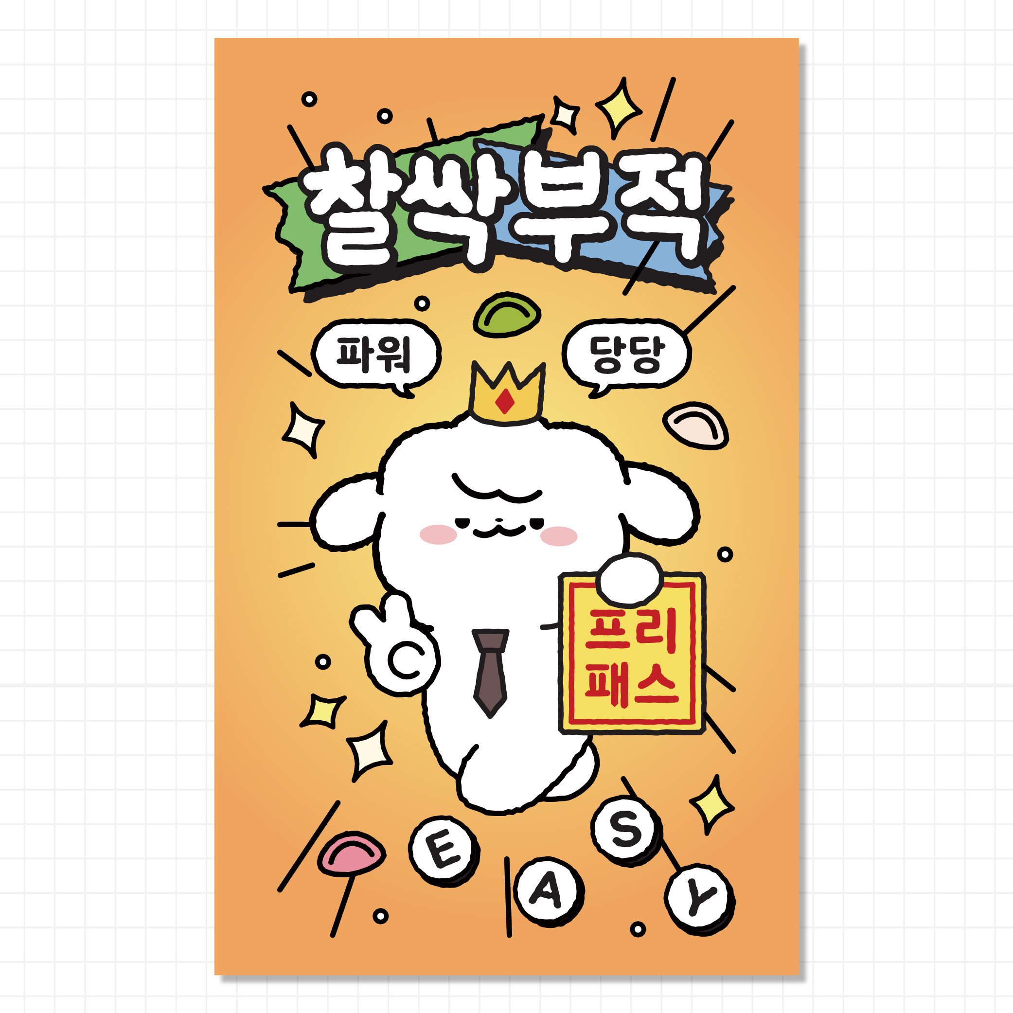 스티커에오 행운 응원 럭키 수능 배달 대박 사랑 재물 행복 부적 스티커 30매 - 상세 이미지 5