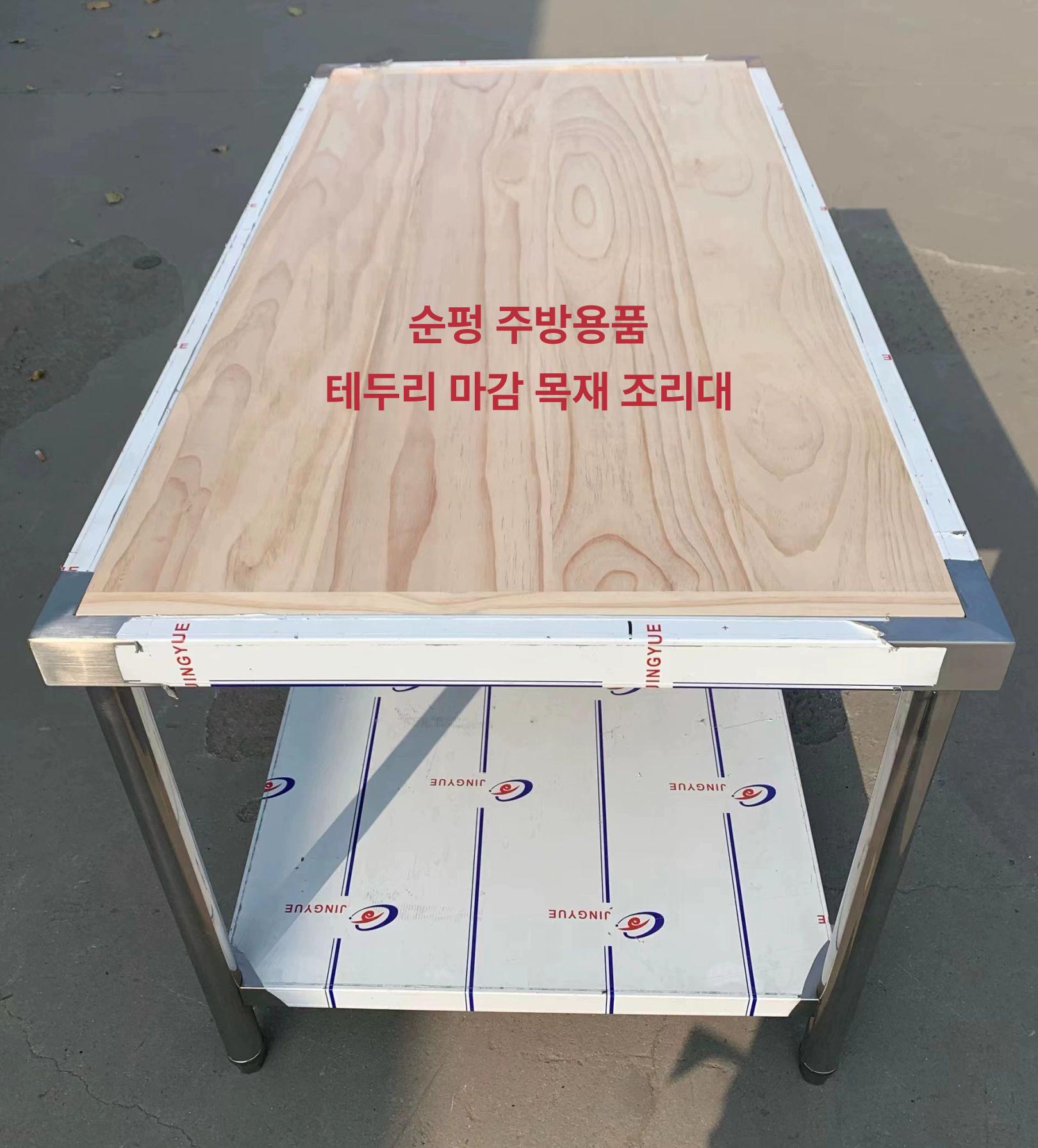 업소용 조리대 제빵 작업대 고기손질 반죽 정육점 탁자 목재 상판 가장자리 1500 700x800 - 상세 이미지 3