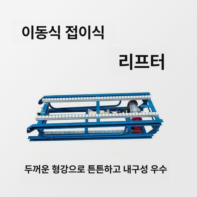 창고 승강기 윈치 접이식 플랫폼 화물 엘리베이터 물류 길이 2m 220V 순동 모터 4237443 - 상세 이미지 5