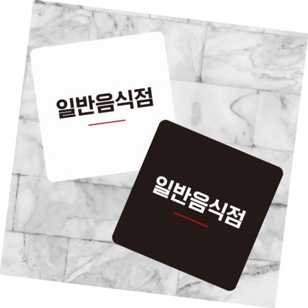 [DSGS협력사]일반음식점 안내판 13x13cm 포맥스안내판 알바구함 식당안내문
