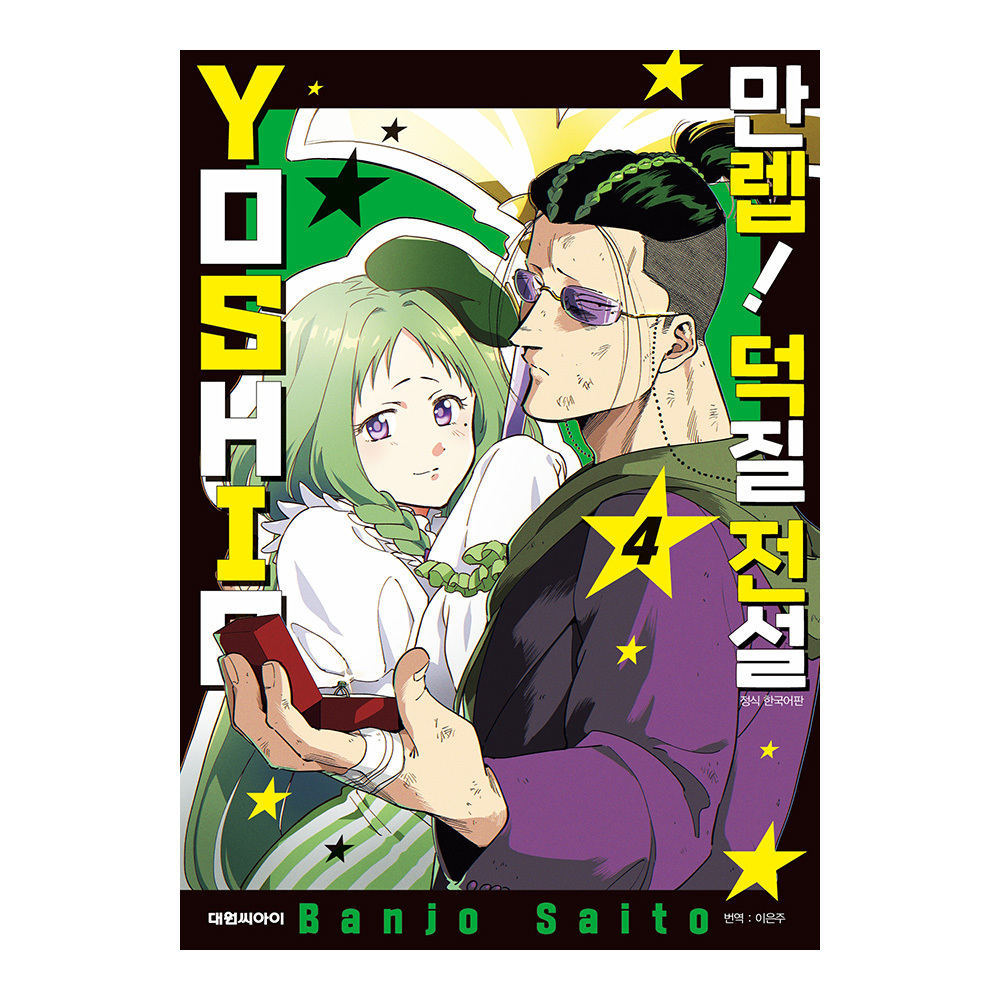 [대원씨아이] 만렙! 덕질 전설 YOSHIO 4권 제품 이미지