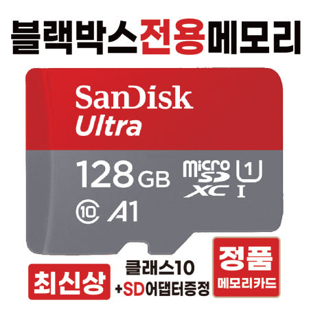 [샌디스크]아이나비 벤츠 스타뷰 (StarView) 마이크로SD카드 메모리카드 블랙박스전용칩 128GB 고사양 울트라