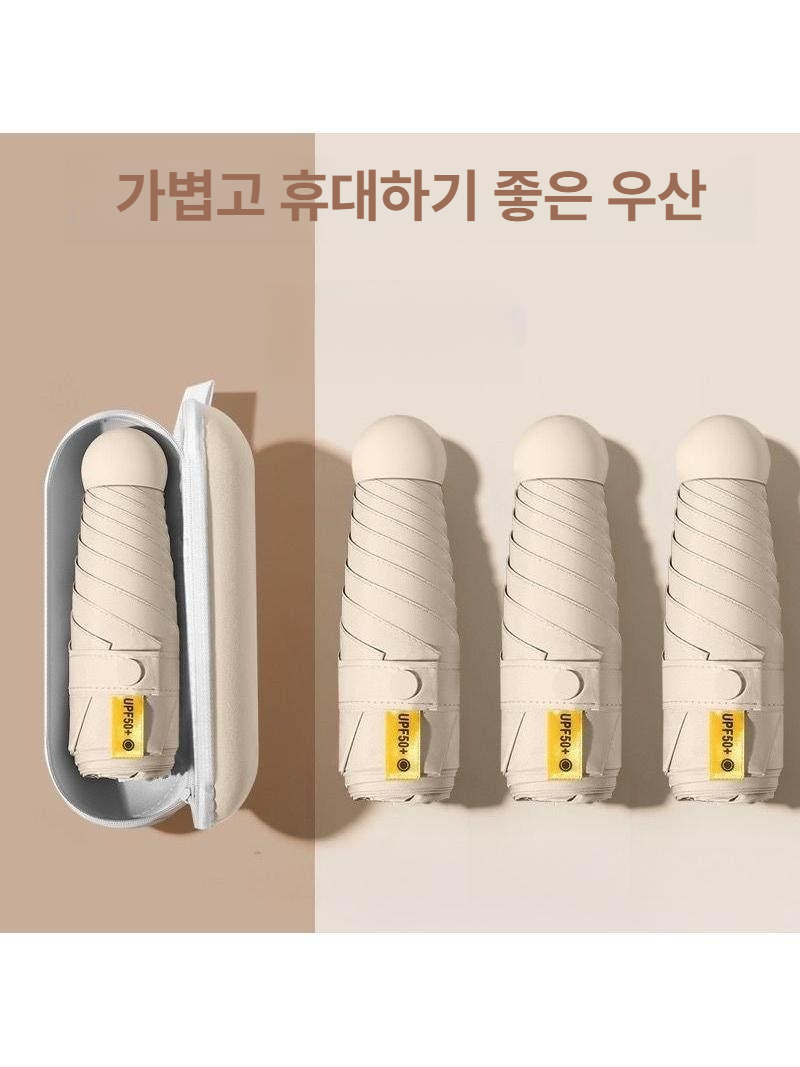 초경량 자외선차단 접이식 캡슐형 우천겸용 5단 우통 베이지 - 상세 이미지 2