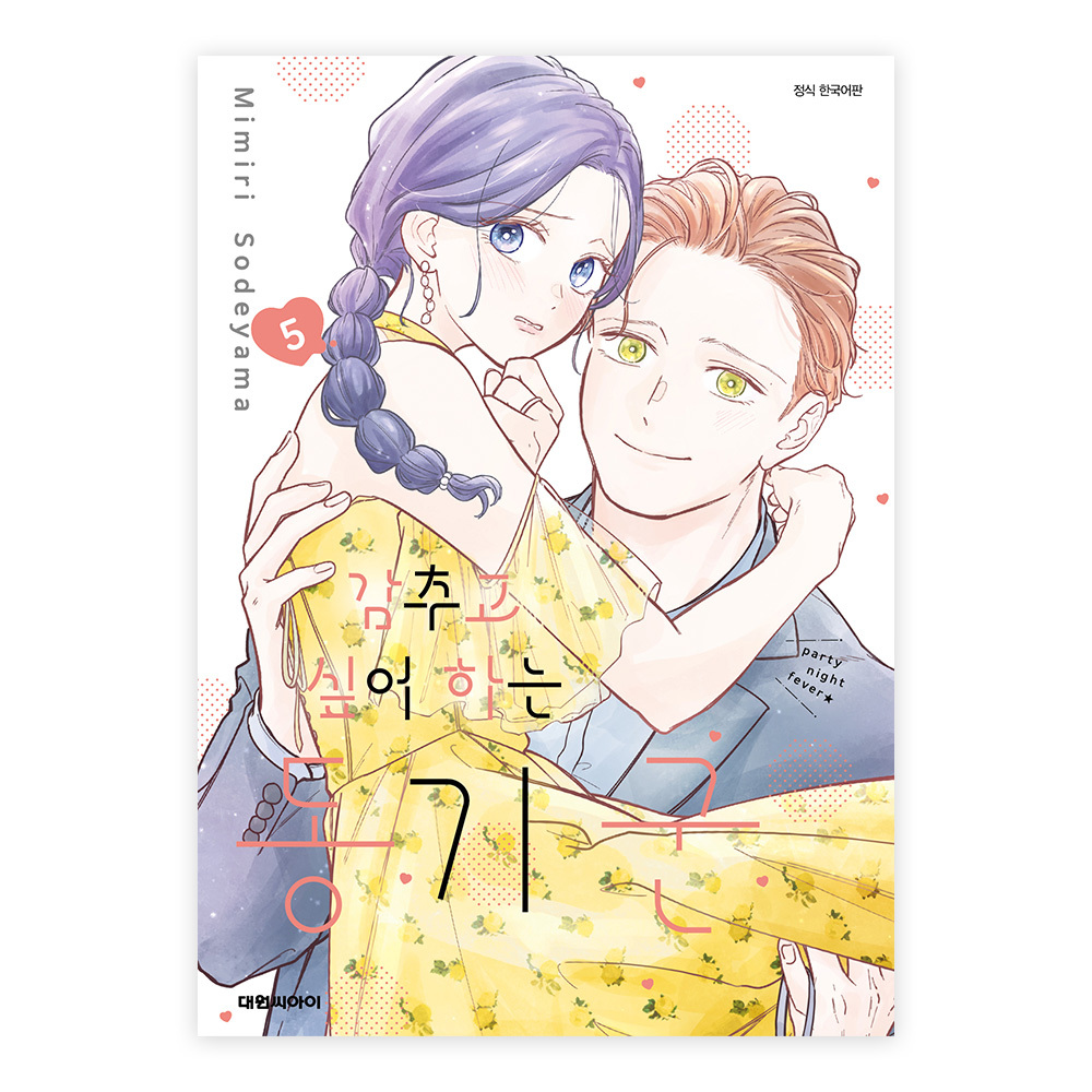 (대원씨아이) 감추고 싶어 하는 동기 군 5권 제품 이미지