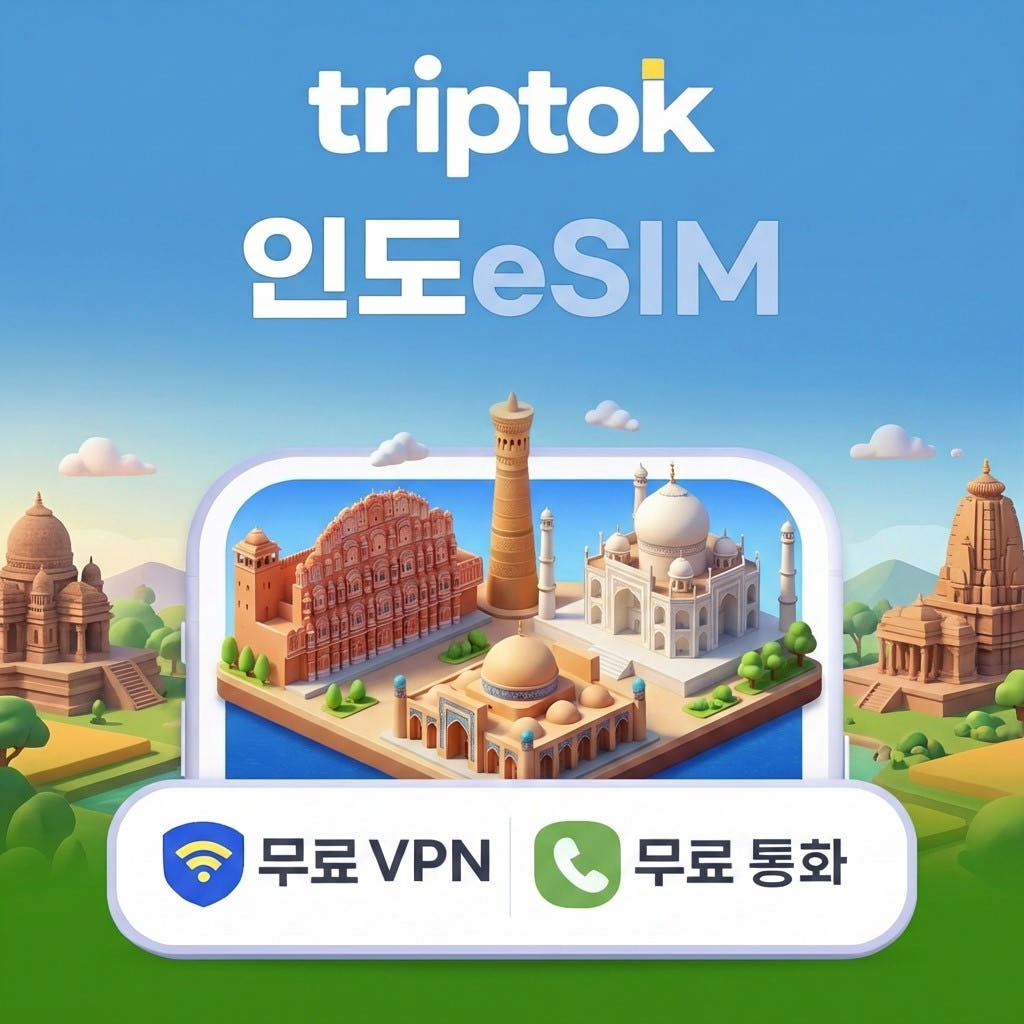 인도 eSIM e심 5G 무제한 데이터 Jio Airtel 전화/VPN 무료 가격 비교 트립톡스토어 인도 eSIM e심 5G 무제한 데이터 Jio Airtel 전화/VPN 무료