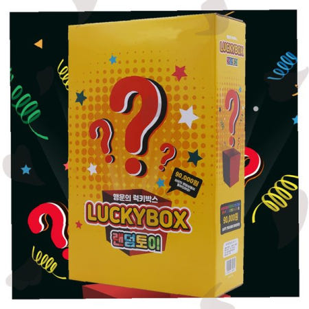 럭키박스 노랑 대박선물 랜덤박스 랜덤토이 어린이날선물 장난감선물세트