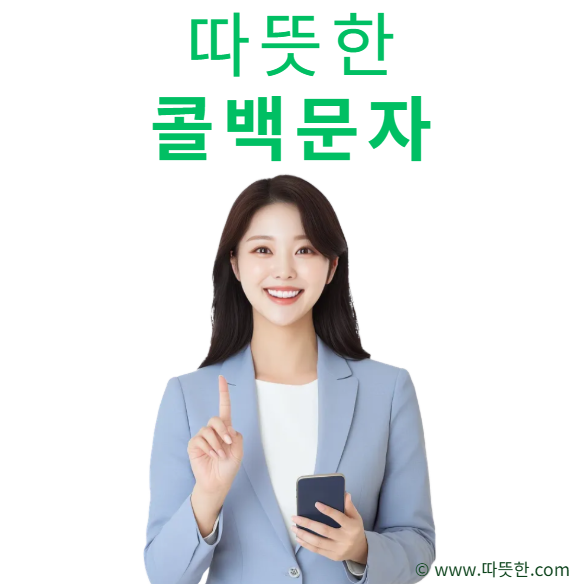 따뜻한 콜백문자서비스 12개월 움직이는 콜백문자