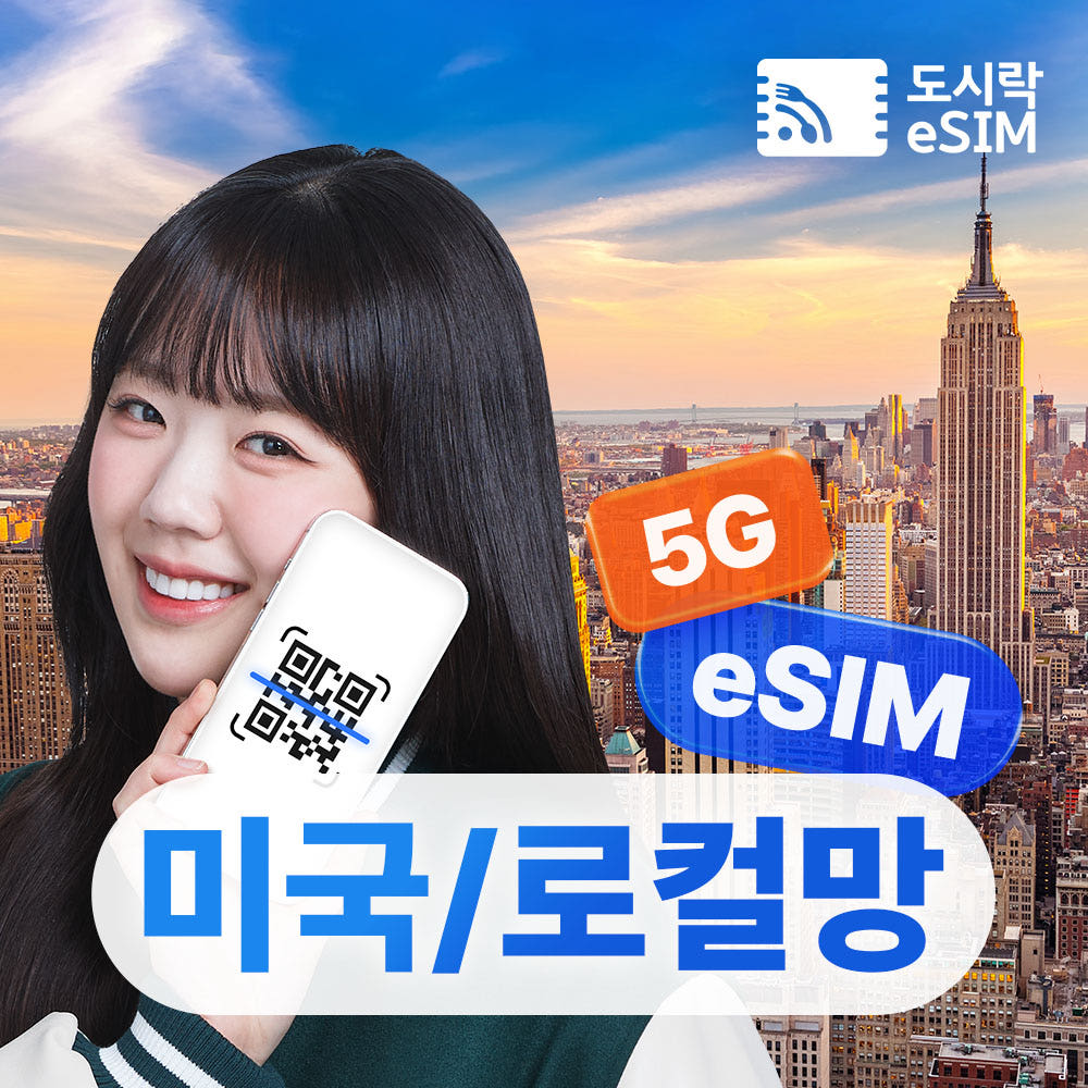 미국이심 eSIM 데이터 무제한 하와이 뉴욕 T-mobile e심 5일 현지번호 로컬망 가격 비교 도시락이심 미국이심 eSIM 데이터 무제한 하와이 뉴욕 T-mobile e심 5일 현지번호 로컬망