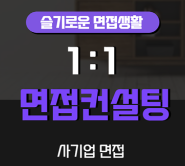 26년 사기업 면접 특강(개인지도)